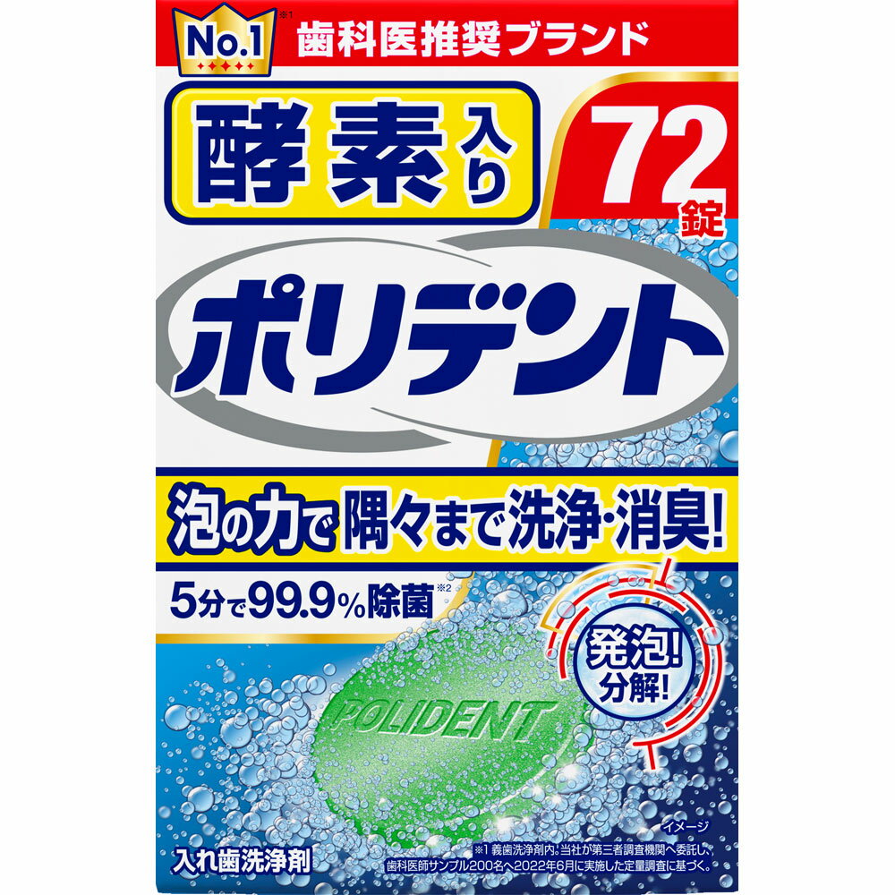 グラクソ・スミスクライン 酵素入り ポリデント 72錠