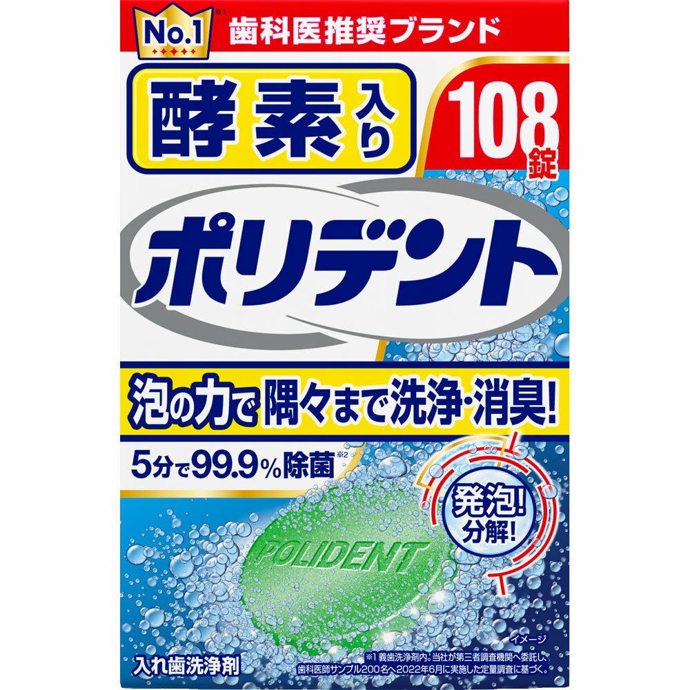 グラクソ・スミスクライン 酵素入り ポリデント 108錠