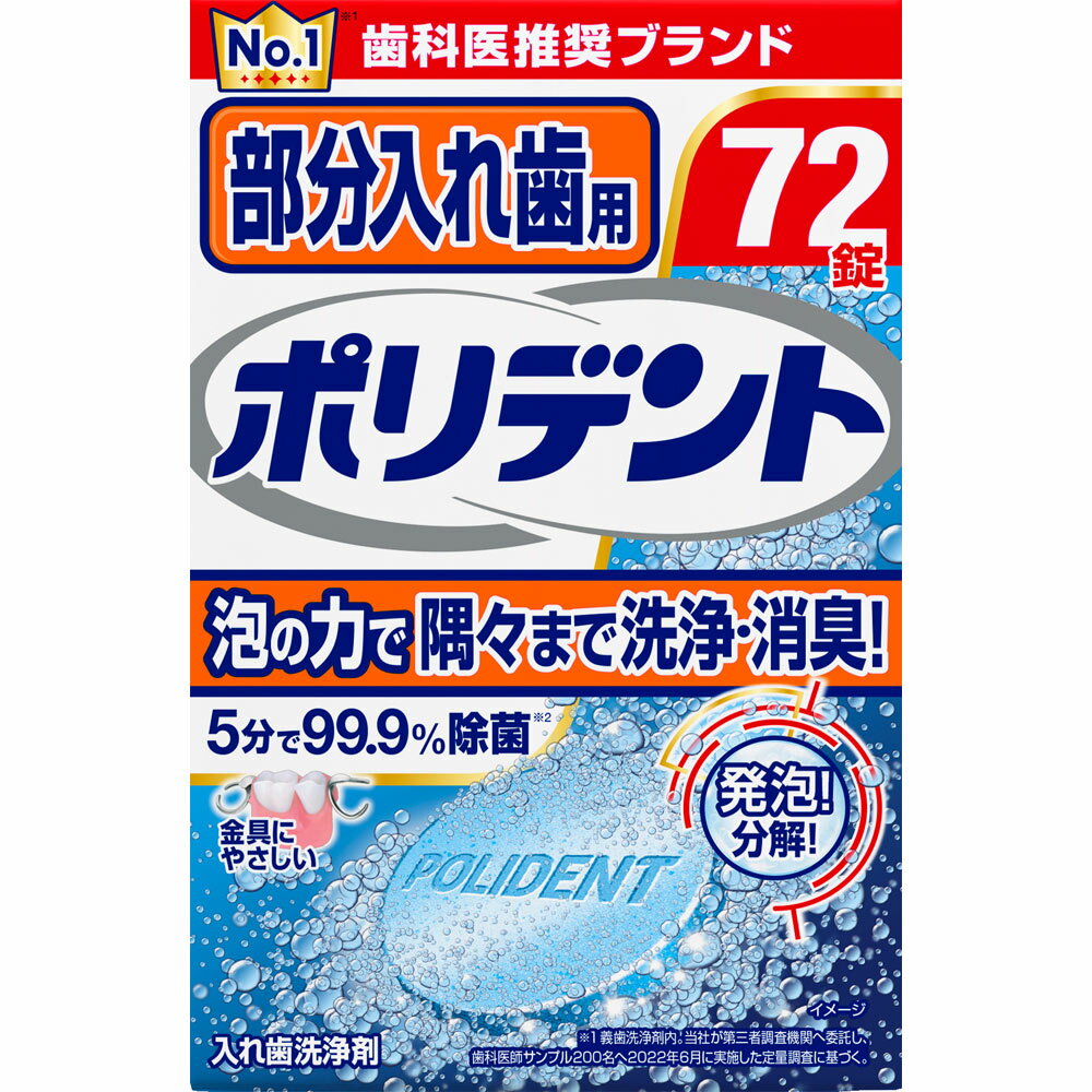 グラクソ・スミスクライン 部分入れ歯用 ポリデント 72錠