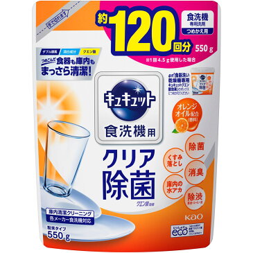 花王 食洗機用キュキュット クエン酸効果 オレンジオイル配合 つめかえ用 550G