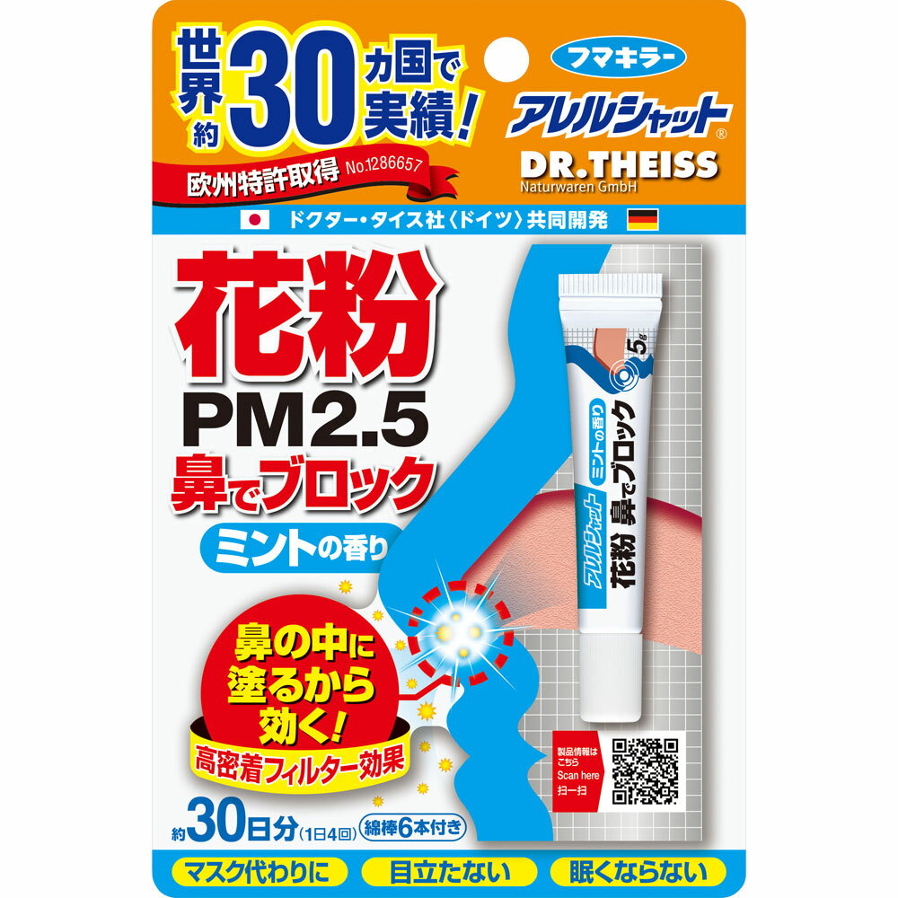 フマキラー アレルシャット 花粉 鼻でブロック ミント チューブ入 30日分 5gミントの香り