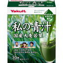 ヤクルトヘルスフーズ 私の青汁 30袋