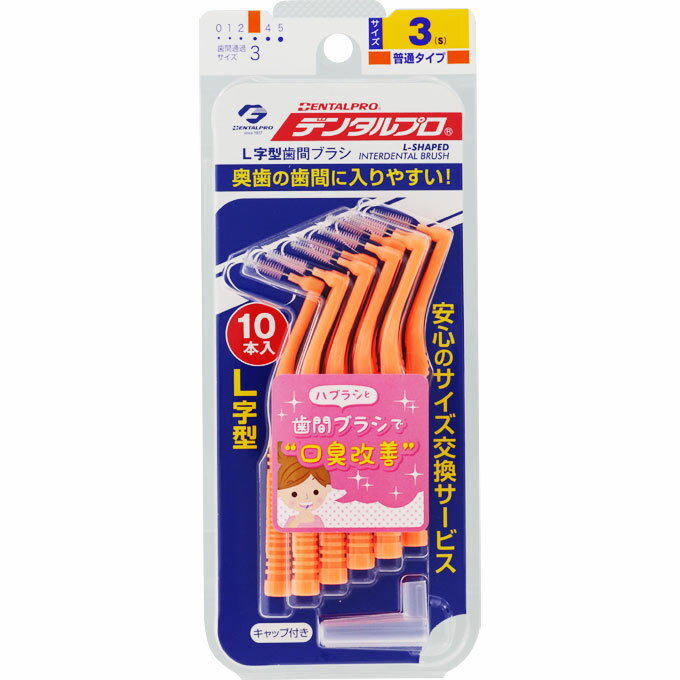 デンタルプロ デンタルプロ 歯間ブラシ＜L字型＞ サイズ3（S） オレンジ 10本