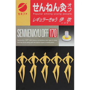 セネファ セネファ せんねん灸オフレギュラー灸 伊吹 170点入 170点