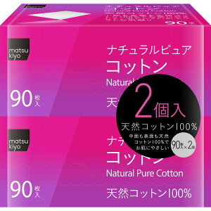 matsukiyo ナチュラル ピュアコットンパフ 90枚×2P