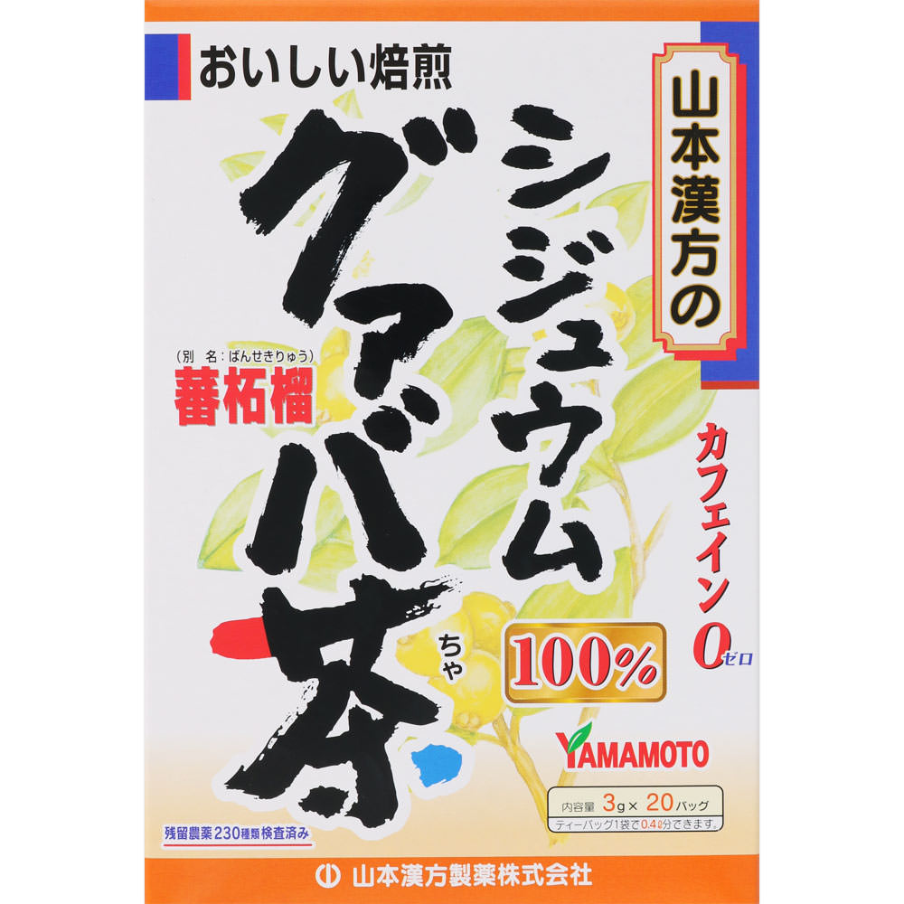 山本漢方製薬 シジュウムグァバ茶10