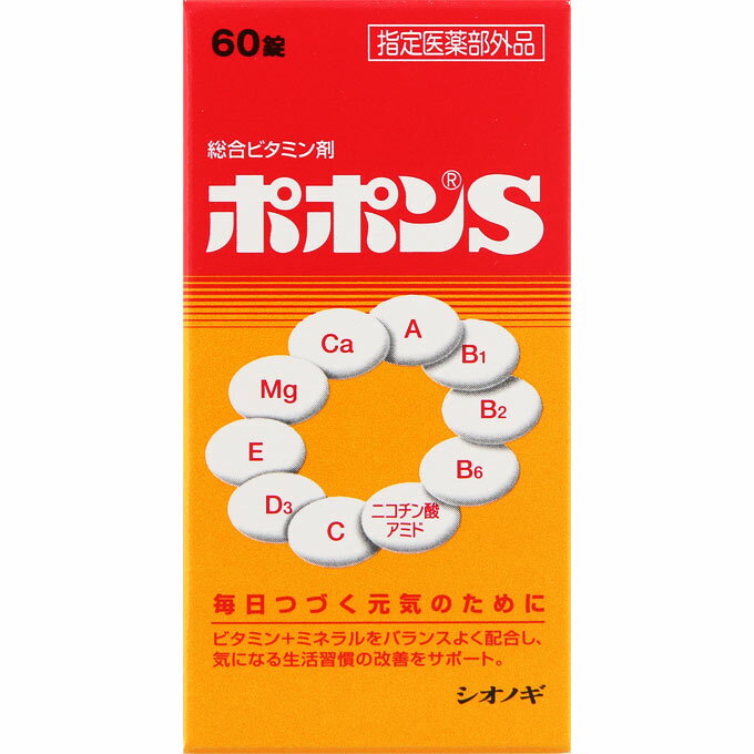 シオノギヘルスケア ポポンS 60錠 （指定医薬部外品）