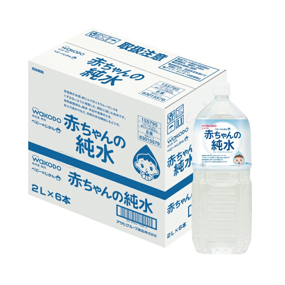 赤ちゃんの純水 和光堂 ベビーのじかん 赤ちゃんの純水 2L ケース 6本入