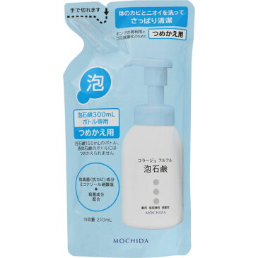 持田ヘルスケア コラージュフルフル泡石鹸つめかえ用 210ml （医薬部外品）