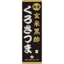 ミヤマ漢方製薬 玄米黒酢くろさつま 720ml