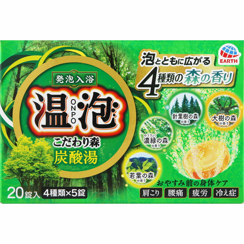 アース製薬 温泡 こだわり森 炭酸湯 発泡入浴剤 詰め合わせ 20錠 （医薬部外品）