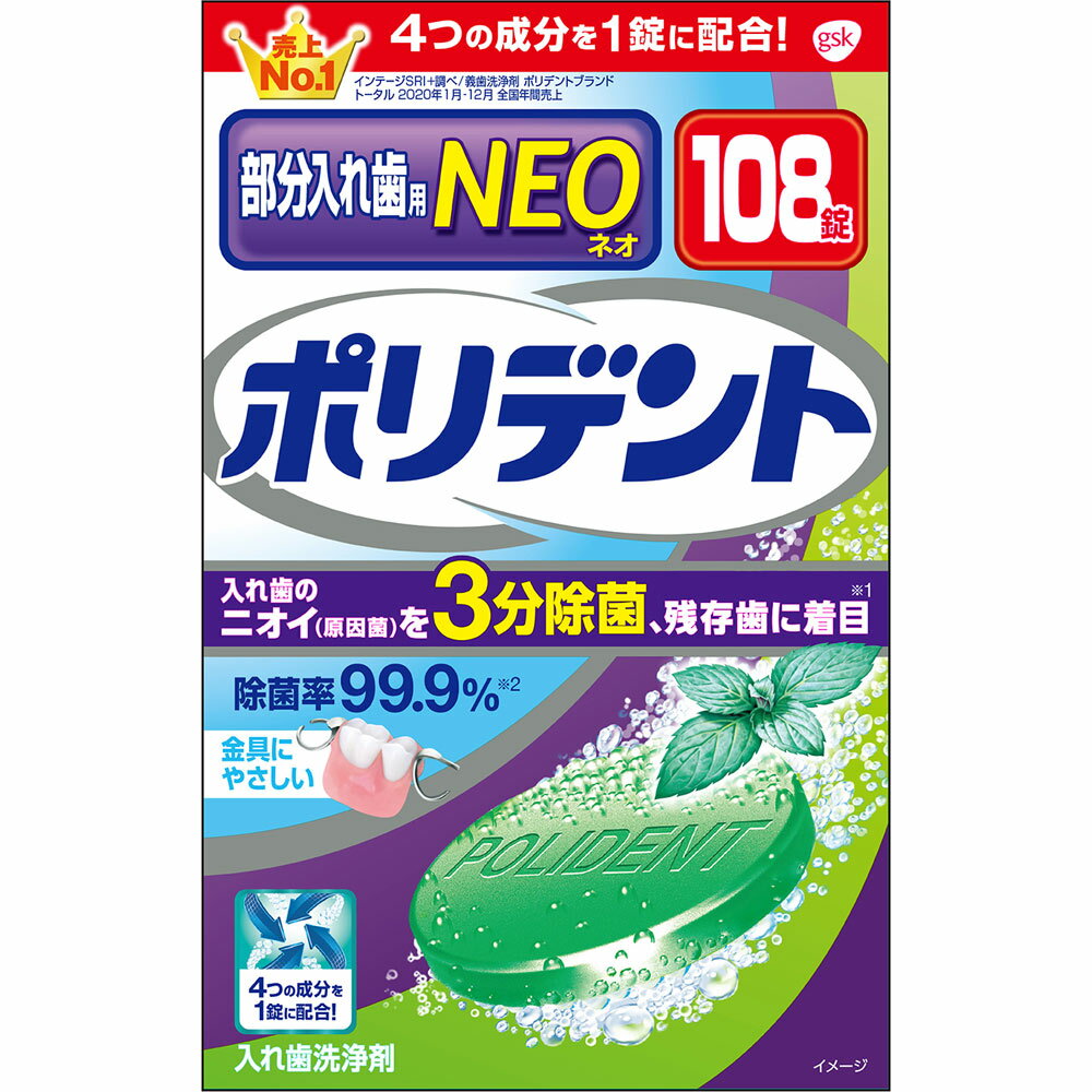 グラクソ スミスクライン ポリデントNEO 入れ歯洗浄剤 108錠