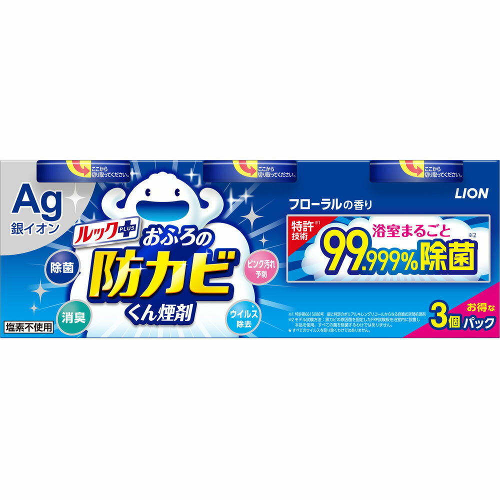 ライオン ルックプラス おふろの防カビくん煙剤 カビ防止 3個パック 5g×3個