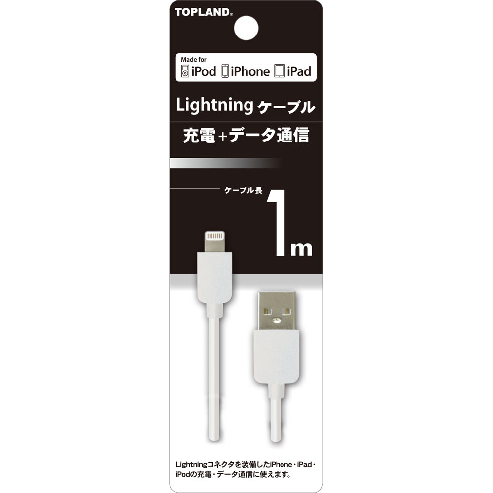 トップランド Lightningケーブル 充電＋データ通信 1m 1M