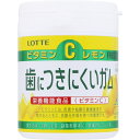 ロッテ 歯につきにくいガム<レモン>ボトル 138G