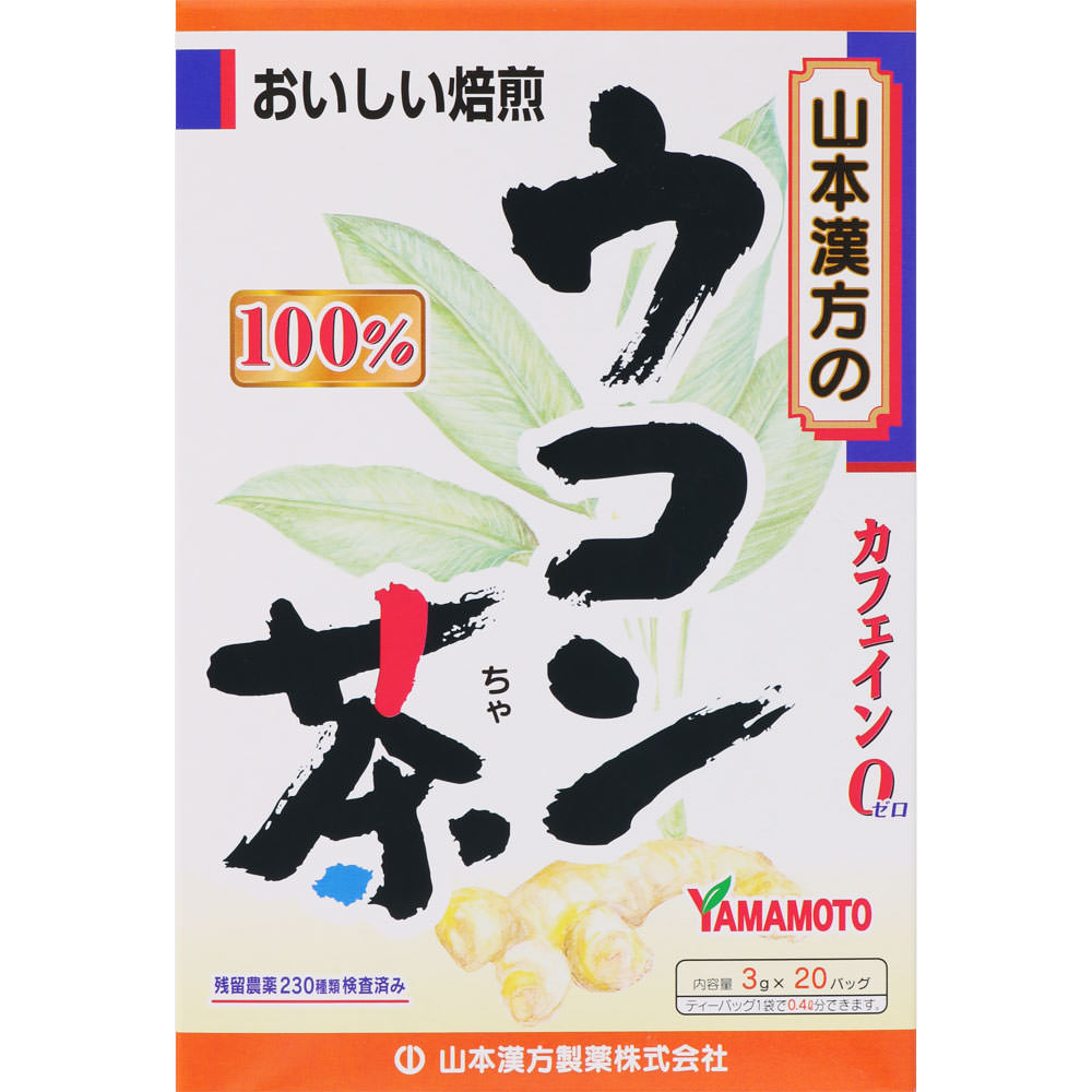 山本漢方製薬 ウコン茶100％ 20包