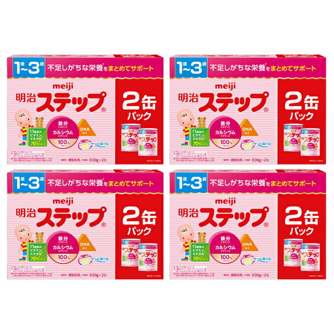 明治 ステップ ケース販売 800g×2P×4