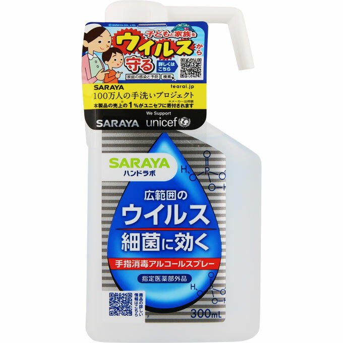 サラヤ ハンドラボ手指消毒スプレーVH 300ml （医薬部外品）