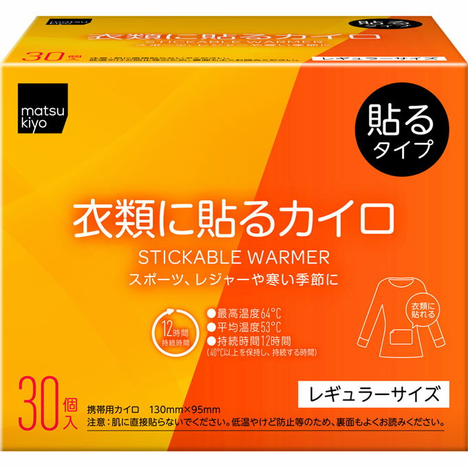 matsukiyo 衣類に貼るカイロ　レギュラー 30個