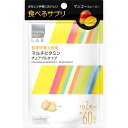 matsukiyo LAB 食べるサプリ マルチビタミン チュアブルタイプ 120粒