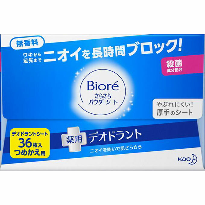 花王 ビオレ さらさらパウダーシート 薬用デオドラント 無香料 つめかえ用 36枚 （医薬部外品）