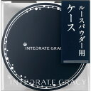 資生堂 インテグレート グレイシィ ルースパウダー ケース -