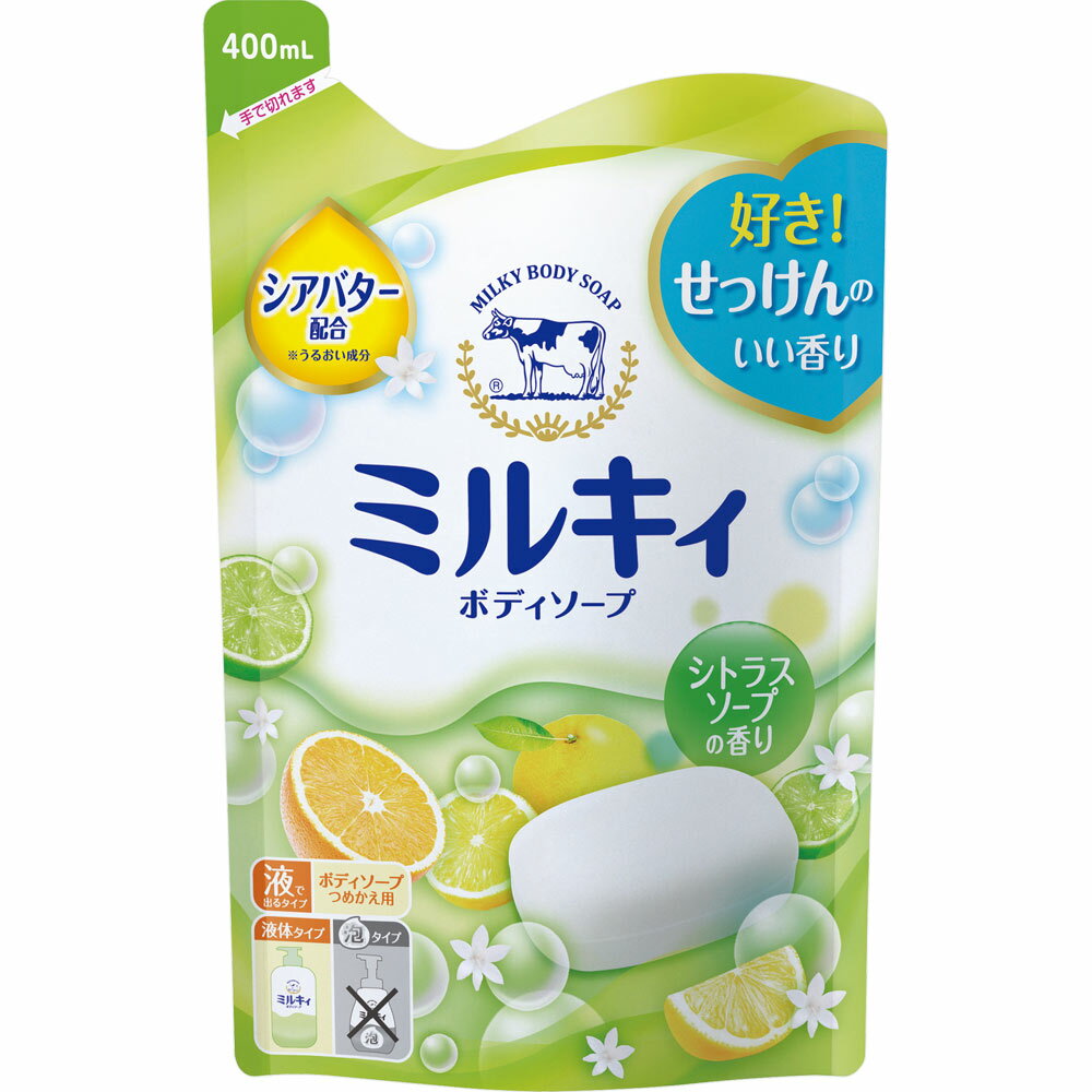 牛乳石鹸共進社 ミルキィボディソープ　シトラスソープ　詰替用 400ml