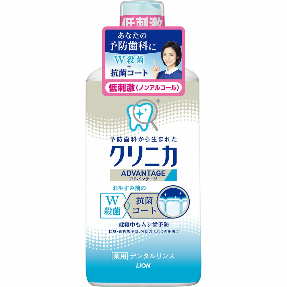 ライオン クリニカアドバンテージ デンタルリンス 低刺激タイプ （ノンアルコール） 450ml （医薬部外品）