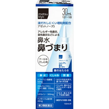 【第2類医薬品】matsukiyo アゼットノーズS 30mL【point】