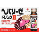 【第3類医薬品】ゼリア新薬工業 ヘパリーゼドリンクII 50ml×10