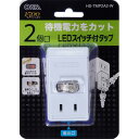 オーム電機 2口タップ HS-TMP2A2-W