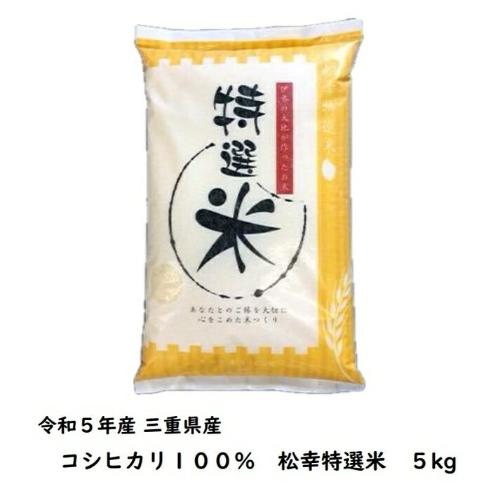 人気ランキング第41位「松幸農産　これから村　楽天市場店」口コミ数「1件」評価「5」令和5年産 三重県産 コシヒカリ 5kg 10kg 15kg 20kg 25kg 三重県 お米 三重 米 令和5年 こしひかり 100％ 精米 コシヒカリ10kg コシヒカリ10キロ お米10キロ お米20キロ お米5キロ お米5キロコシヒカリ 送料無料 お米10キロ送料無料 お米15kg送料無料 お米20キロ送料無料