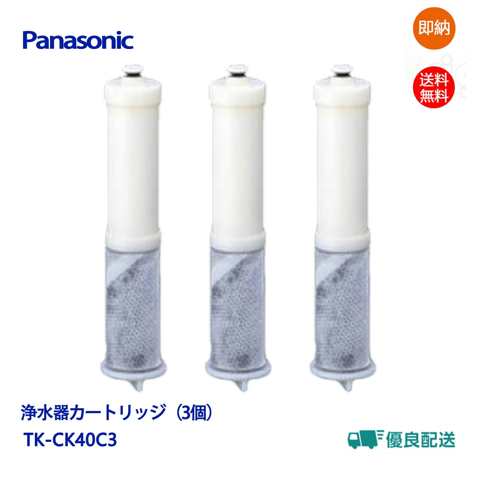 蛇口直結型浄水器 Panasonic TK-CK40C1 交換用浄水カートリッジ パナソニック 浄水器カートリッジ TK-CK40C3 水栓型浄水器カートリッジ 3本入 送料無料 対応機種 TK-CK40-S TK-CK40-SZ TKCK40C3