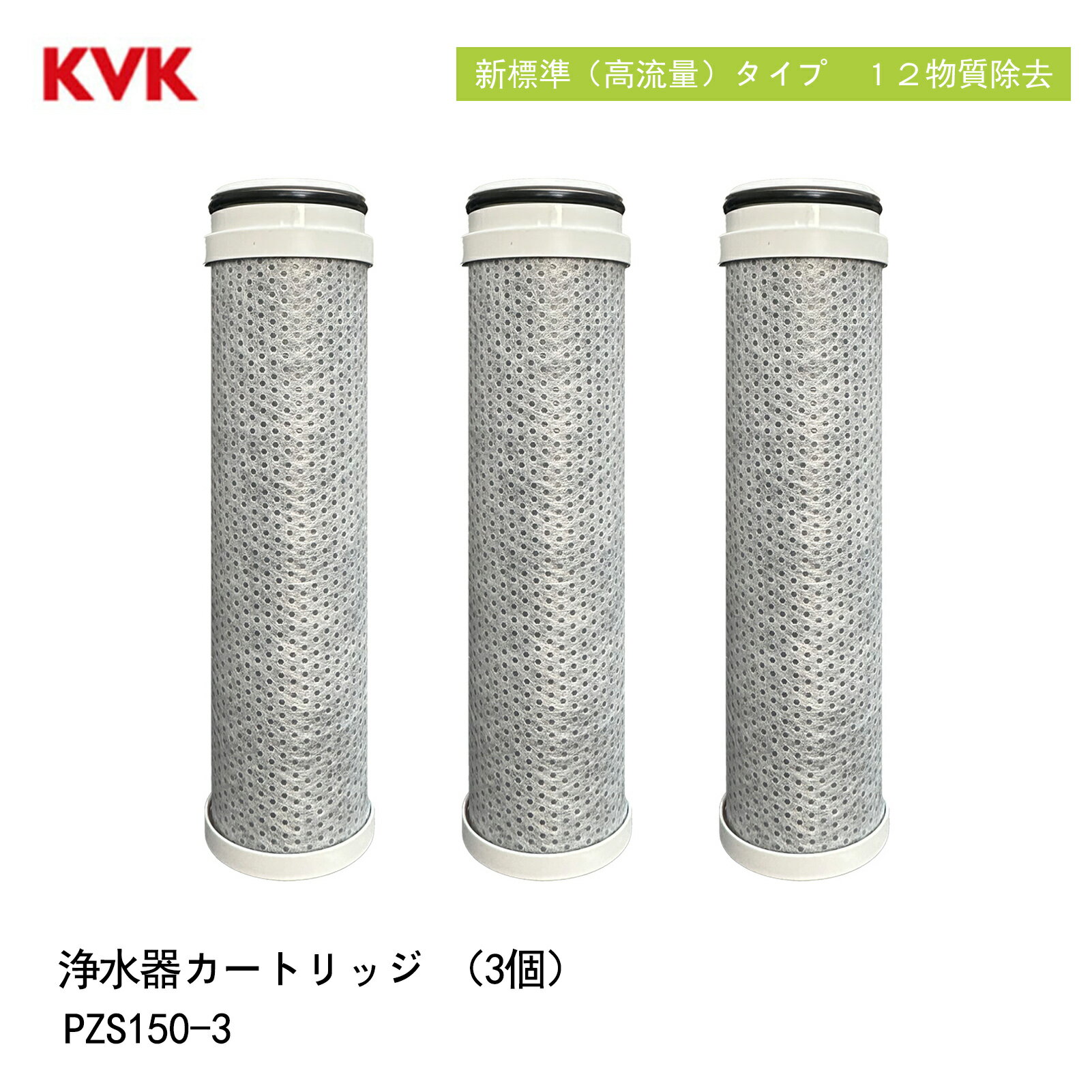 KVK浄水器水栓 PZS150 交換用カートリッジ 浄水器内蔵水栓 カートリッジ 3個入 PZS150-3（高流量タイプ）取替用 12物質除去 スパウト内臓型 交換:約4ヶ月（10L/日）メーカー正規品