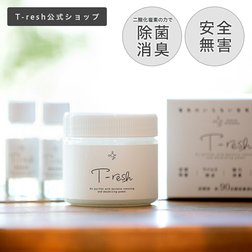 【T-resh公式ショップ】T-resh 置き型タイプ Tレッシュ/ティーレッシュ/空気清浄/消臭/二酸化塩素/カビ対策/汗臭/介護/赤ちゃん/寝室/リビング/キッチン/玄関/犬/ネコ/ペット/ウサギ