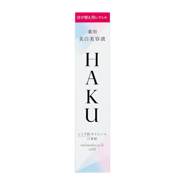 【資生堂】HAKU メラノフォーカスZ 45g（レフィル）SHISEIDO しせいどう 日本製 認定ショップ ハク はく 美白 美容液 詰め替え つめかえ