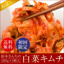 キムチ松本さんちの白菜キムチ初回限定 漬物 詰め合わせ 送料無料