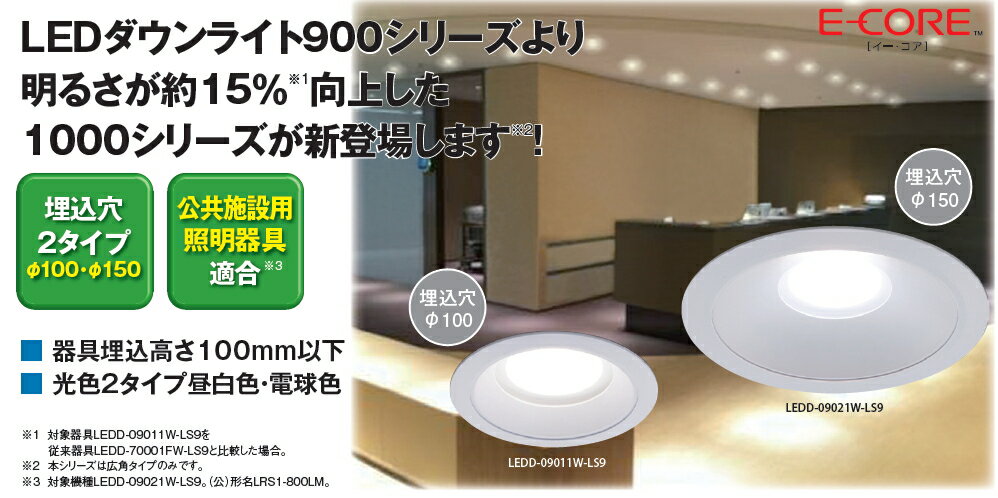 Rakuten - LEDダウンライト1000シリーズ■FDL27W形蛍光ランプ器具相当■昼白色　広角　埋込100mm LEDD-09011W-LS9