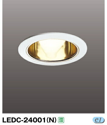 LED電球用ダウンライト◆埋込穴径125mm用◆LEDC-24001(N)