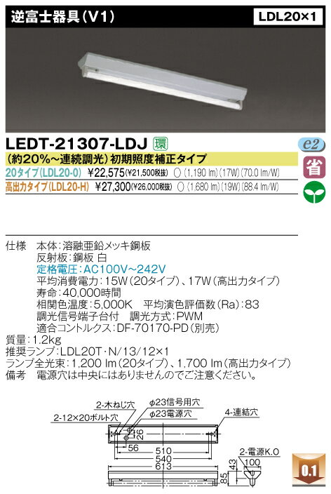 直管形LEDベースライト　直付形　FL20＊1灯相当 直付逆富士 20タイプ◆LEDT-21307-LDJ