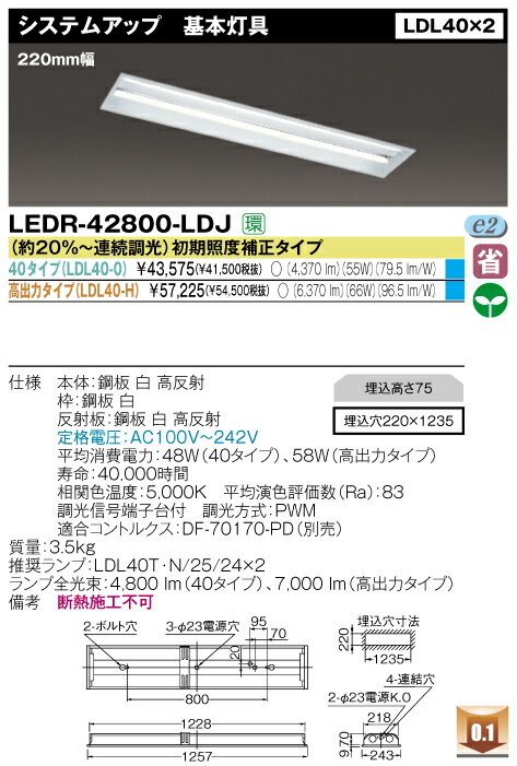 直管形LEDベースライト　埋込形　FL40*2灯 システムアップ基本灯具 40タイプ◆LEDR-42800-LDJ