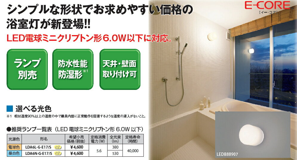 LED電球搭載　浴室灯◆LEDB88907