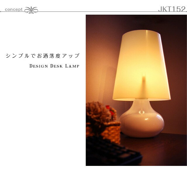 間接照明 テーブルランプ JKT152（卓上スタンド　デスクライト インテリア照明 ）