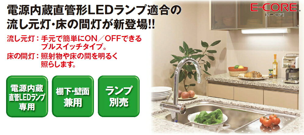 LEDランプ搭載■流し元灯 床の間灯【ランプ別売】コンセント無 カバー有 LEDB83126