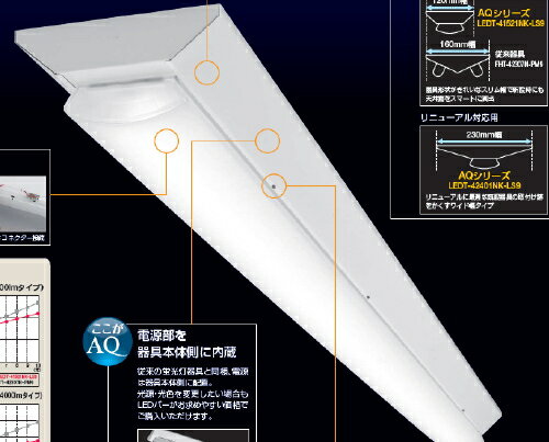 LEDベースライト　AQシリーズ　求められる、その先のLEDへ■5200lm 4000K 本体、LEDバー■LEDT-41521WK-LS9