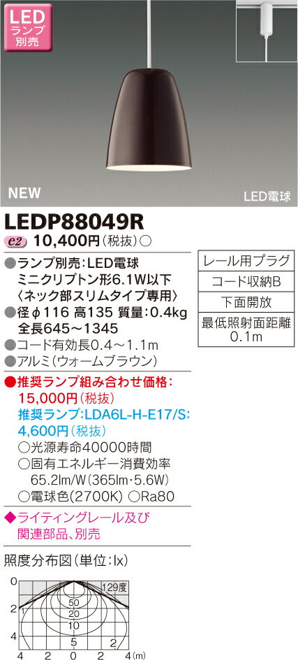 LED電球搭載　小形ペンダント【ランプ別売】ライティングレール　ウォームブラウン◆LEDP88049R