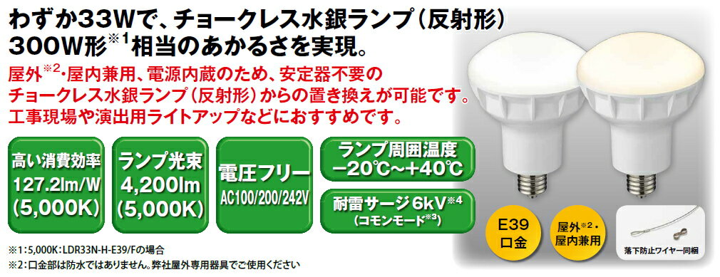 ◆チョークレス水銀ランプ【反射形】◆300W形相当 33W 4200lm《昼白色相当》LDR33N-H-E39/F