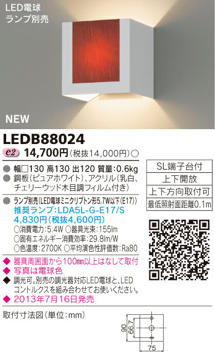 LED電球搭載　ブラケット【間接光タイプ】◆ランプ別売　LEDB88024