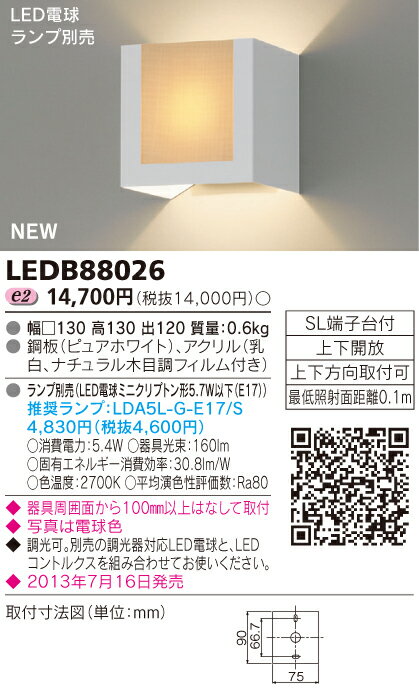 LED電球搭載　ブラケット【間接光タイプ】◆ランプ別売　LEDB88026