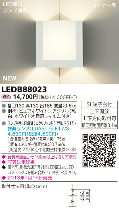 LED電球搭載　ブラケット【コーナータイプ】◆ランプ別売　LEDB88023